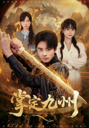 掌定九州（60集）超爽短剧推荐