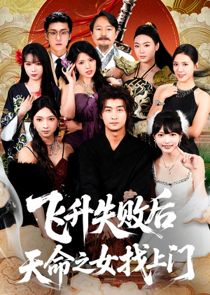 飞升失败后天命之女找上门（62集）每天分享短剧