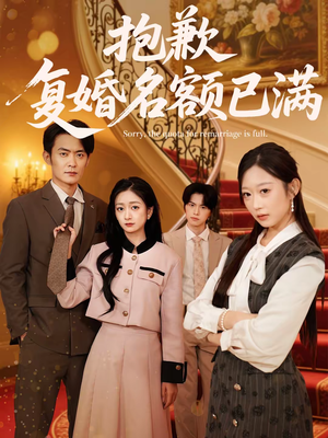 抱歉，复婚名额已满（80集）短剧有好货推荐