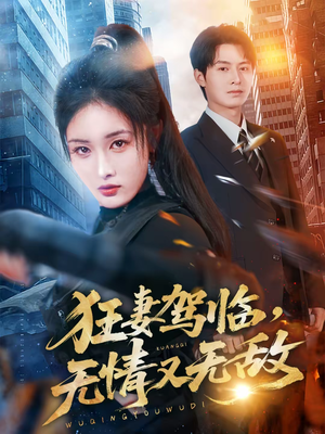 狂妻驾临，无情又无敌（66集）免费短剧推荐