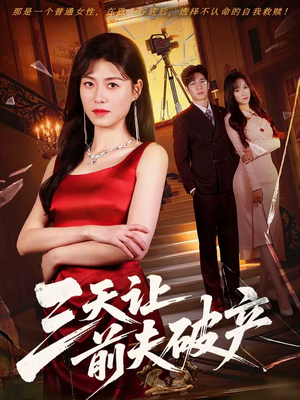 三天让前夫破产（60集）在哪个平台能看