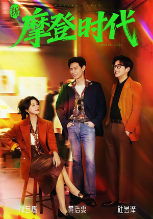 新摩登时代（78集）短剧热门推荐