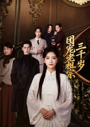 团宠老祖宗三千岁（67集）在线观看完整版