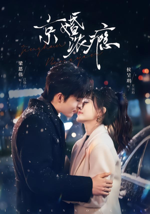 京婚浓瘾（82集）口碑之选免费看