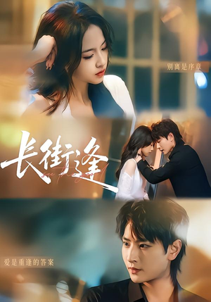 长街逢（61集）免费短剧片段