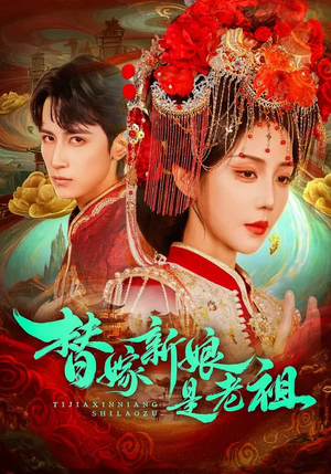 替嫁新娘是老祖（96集）超好看古装短剧