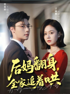 后妈翻身，全家追着哄（70集）真的好看吗