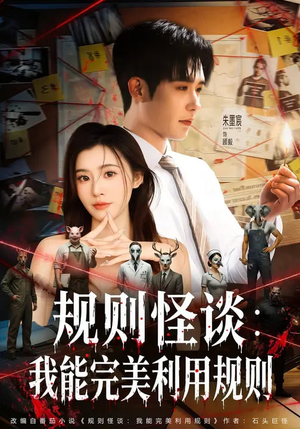 规则怪谈：我能完美利用规则（60集）在哪看