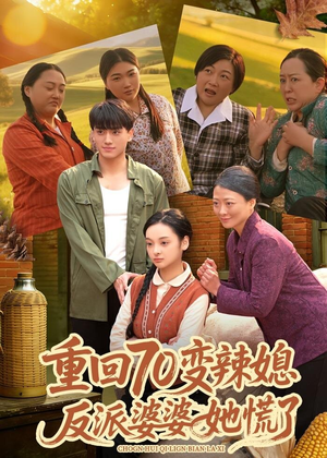 重回70变辣媳，反派婆婆她慌了（80集）好看吗