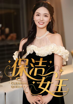 保洁女王（46集）百度网盘资源