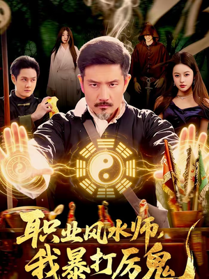 职业风水师，我暴打厉鬼（92集）精彩好看短剧