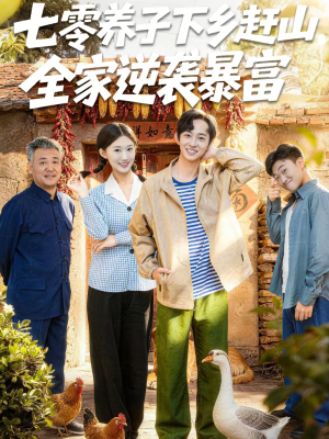七零养子下乡赶山，全家逆袭暴富（81集）免费短剧大全