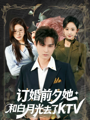 订婚前夕她和白月光去了 KTV（80集）全剧看到大结局