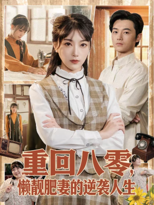 重回八零，懒靓肥妻的逆袭人生（78集）热门短剧榜单