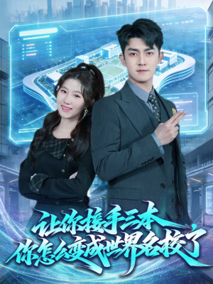 让你接手三本，你怎么变成世界名校了（78集）新短剧推荐