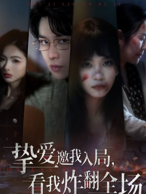 挚爱邀我入局，看我炸翻全场（68集）短剧每日分享