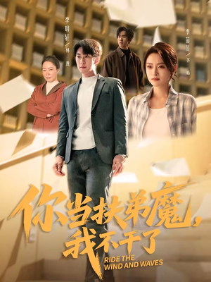 你当扶弟魔，我不干了（77集）贝贝短剧分享