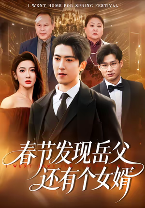 春节发现岳父还有个女婿（50集）在哪里可以全集