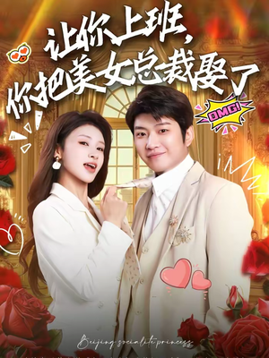 让你上班，你把美女总裁娶了（76集）短剧推荐更新中