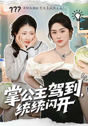 掌公主驾到，统统闪开（75集）全集都在这里了