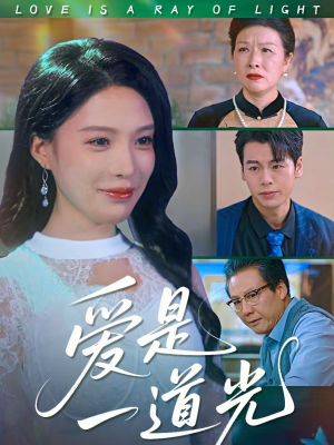 爱是一道光（78集）全集免费观看