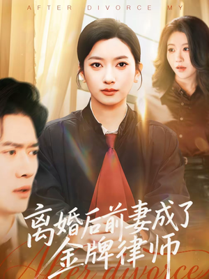 离婚后前妻成了金牌律师（94集）短剧中追到爽