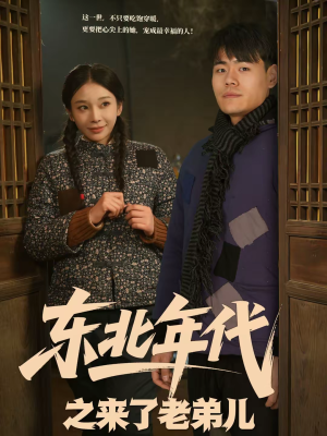 东北年代之来了老弟儿（79集）最新上映的短剧