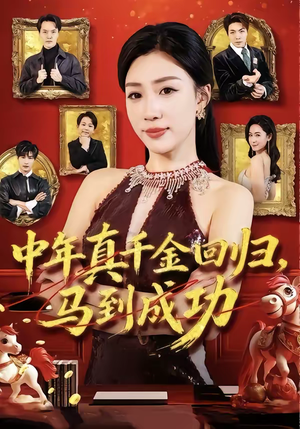 中年真千金回归,马到成功(75集) 中年真千金回归,马到成功(75集)独家内容免费看