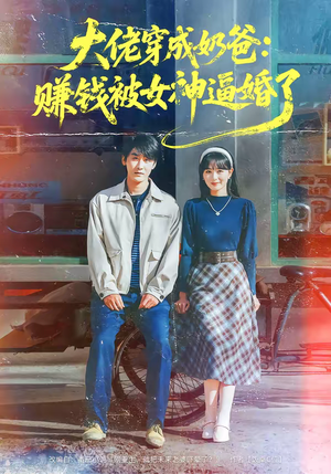 大佬穿成奶爸：赚钱被女神逼婚了（67集）在线播放