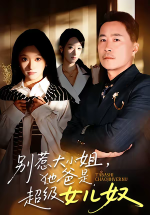 别惹大小姐，她爸是超级女儿奴（58集）在哪看免费