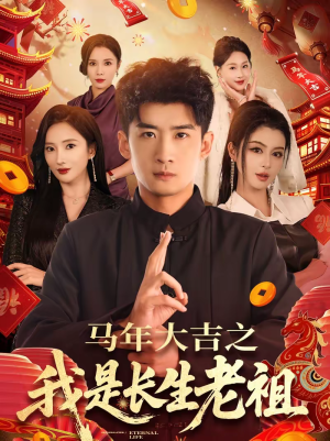 马年大吉之我是长生老祖（101集）最火的短剧