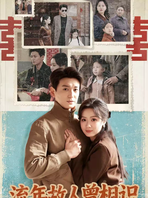 流年故人曾相识（52集）看到大结局