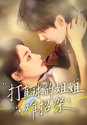 打直球的姐姐难招架（66集）短剧后续更精彩