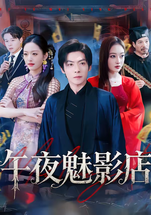 午夜魅影店（81集）在哪里可以看