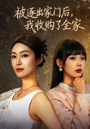 被逐出家门后，我收购了全家（81集）在线看到大结局