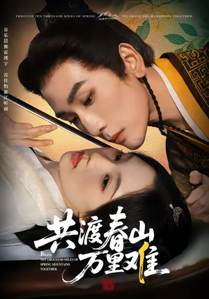 共渡春山万里难（49集）完整版免费观看