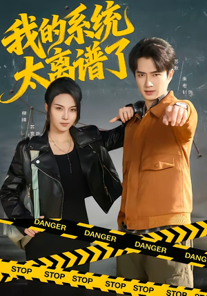 我的系统太离谱了（64集）短剧也太好看了