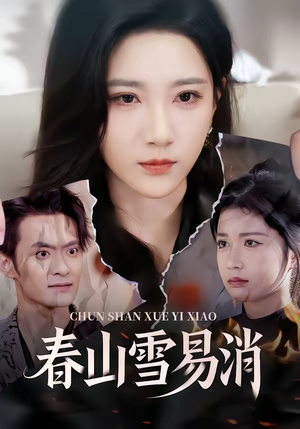 春山雪易消（50集）推荐好短剧