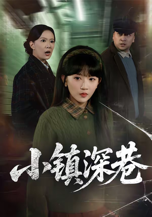 小镇深巷（60集）热门短剧追不停