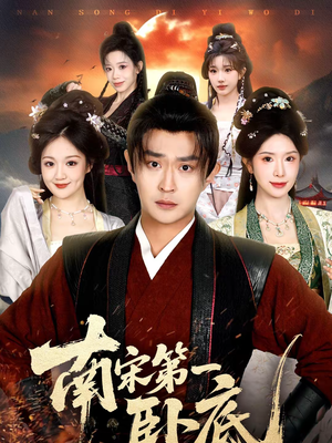 南宋第一卧底（63集）短剧上头又好看