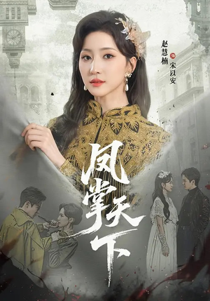 凤掌天下（64集）一起追生活短剧