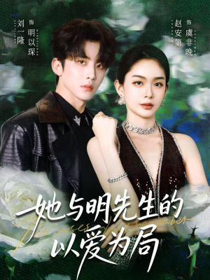 她与明先生的以爱为局（61集）免费观看全集