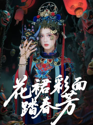 花裙彩面踏春芳（50集）好看的国产短剧