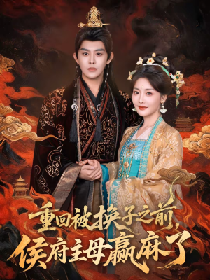 重回被换子之前，侯府主母赢麻了（81集）短剧前十排行榜