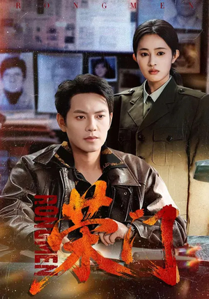 荣门（80集）精彩短剧热播