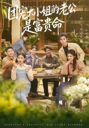 团宠大小姐的老公是富贵命（60集）哪个网站可以看