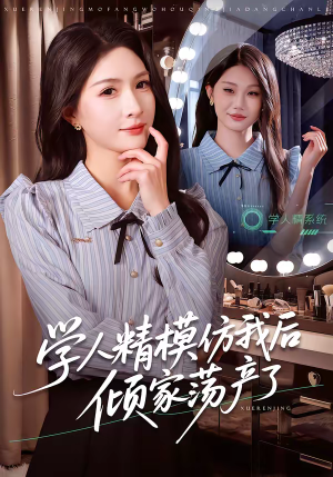 学人精模仿我后倾家荡产了（50集）贝贝短剧分享