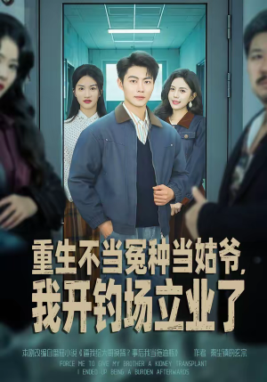 重生不当冤种当姑爷，我开钓场立业了（83集）免费短剧合集