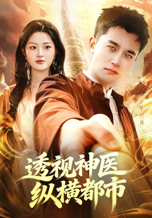透视神医纵横都市（118集）爆款短剧推荐