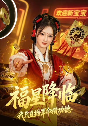 福星降临我靠直播算命攒功德（73集）解说